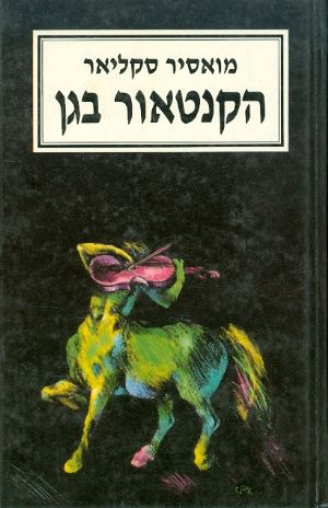 הקנטאור בגן