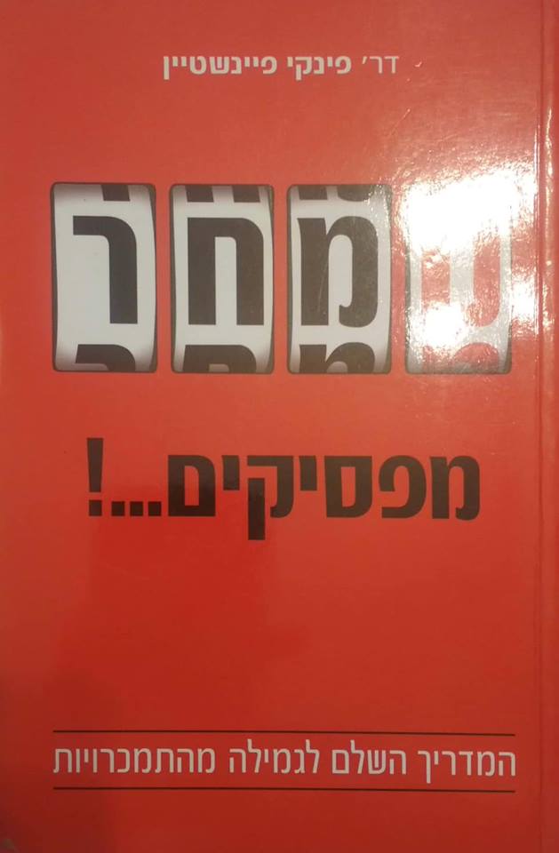 ממחר מפסיקים...! / המדריך השלם לגמילה מהתמכרויות