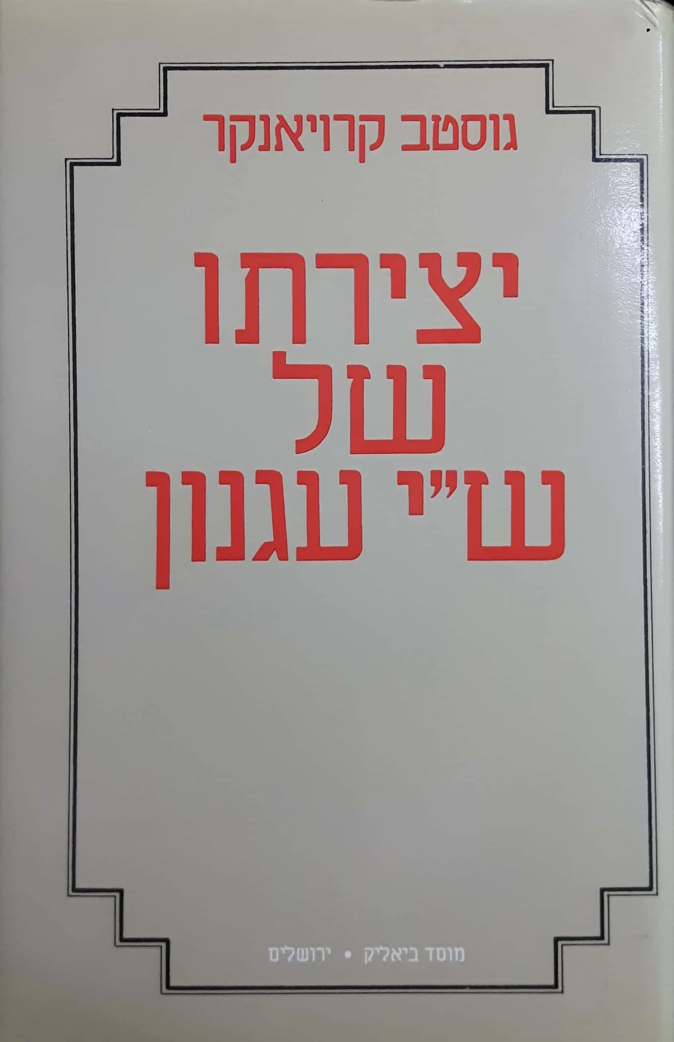 יצירתו של ש"י עגנון