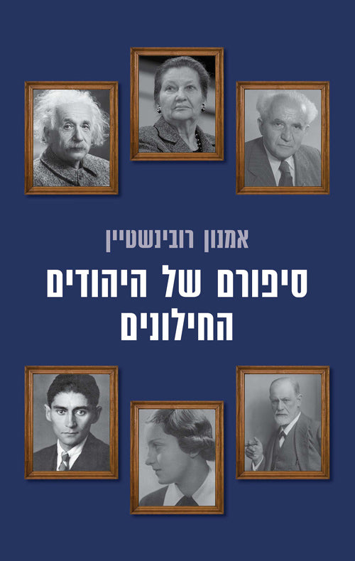 סיפורם של היהודים החילונים