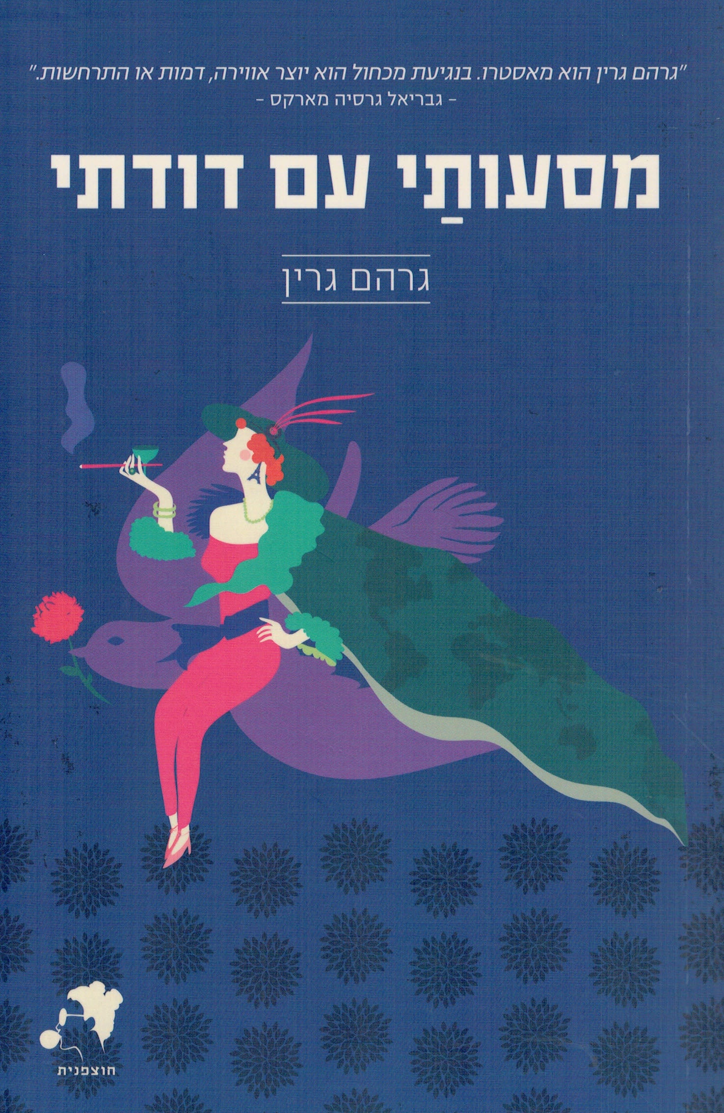 מסעותי עם דודתי / מאנגלית: יותם בנשלום