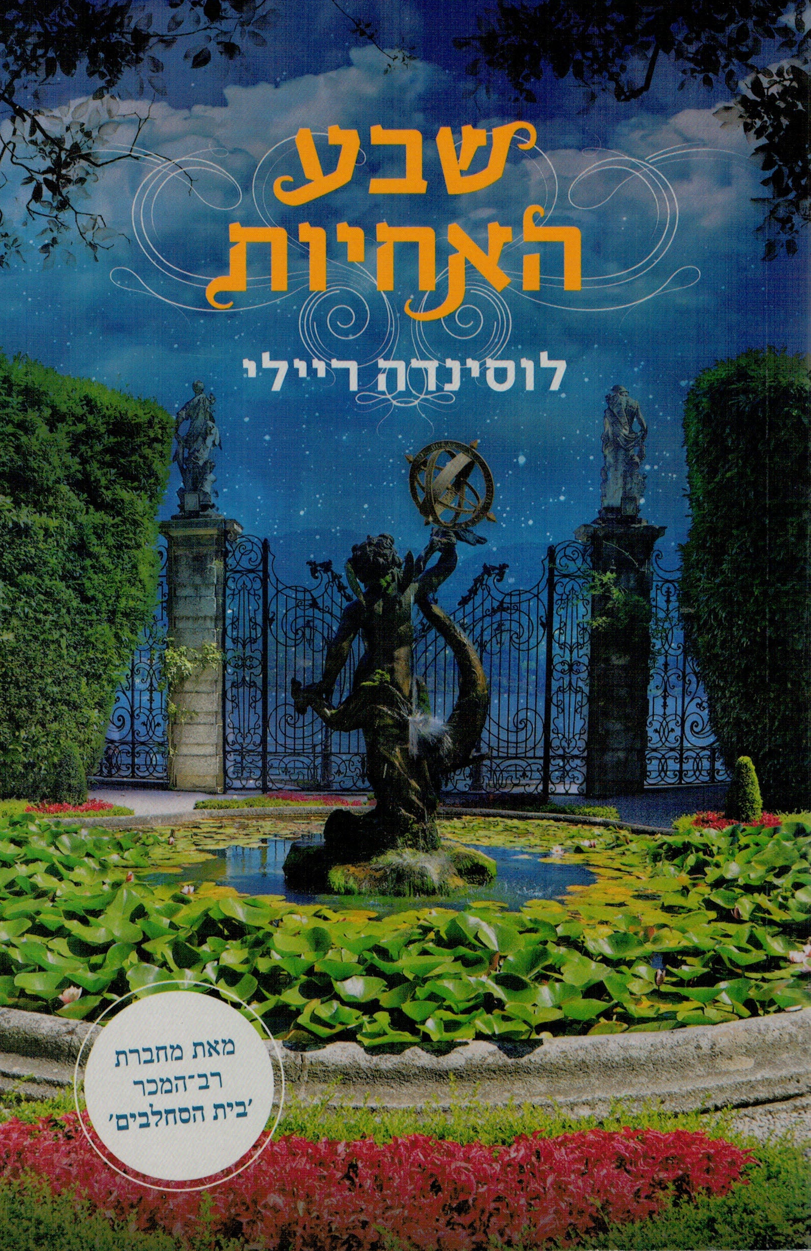 שבע האחיות / סיפורה של מאיה