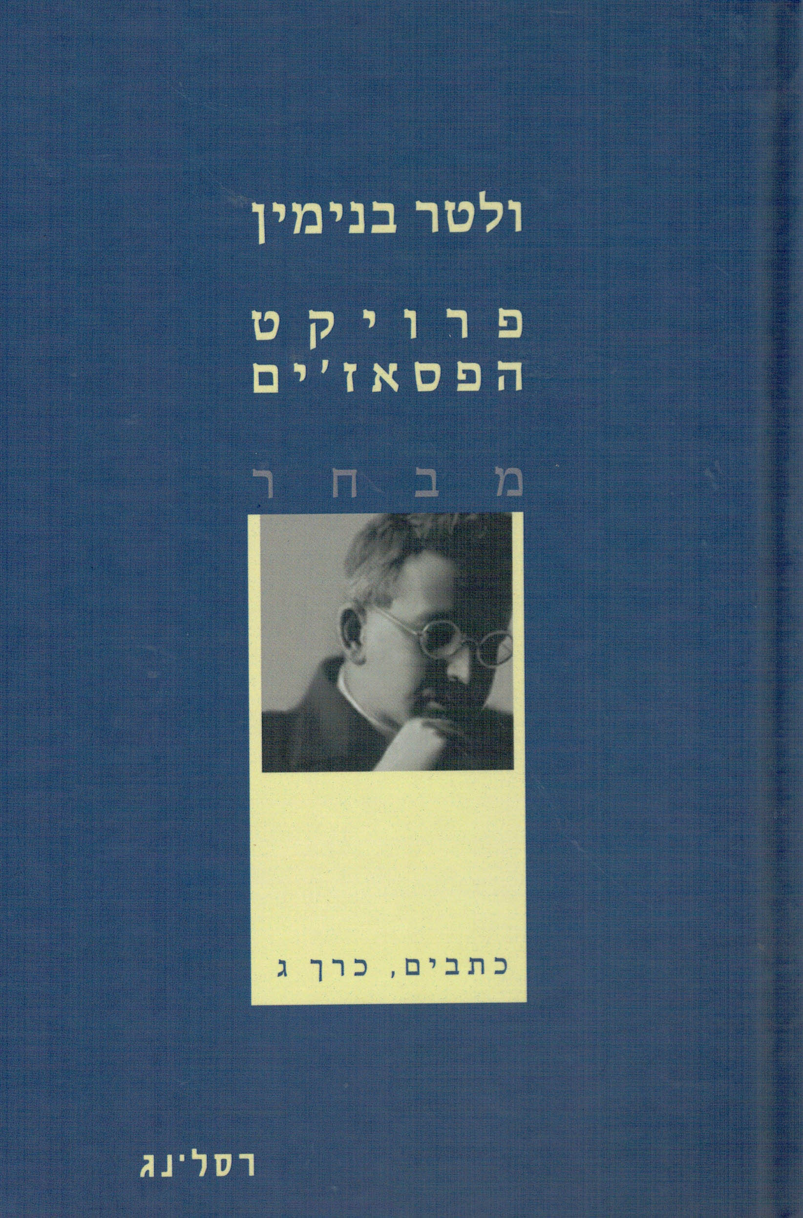פרויקט הפסאז'ים: מבחר / כתבים, כרך ג'