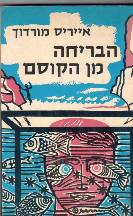 הבריחה מן הקוסם