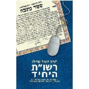 רשו"ת היחיד / תשובות שניתנו באינטרנט בענייני צניעות זוגיות ומשפחה