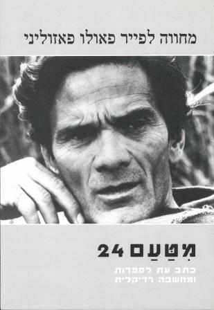 מחווה לפייר פאולו פאזוליני / מטעם 24 - כתב עת לספרות ומחשבה רדיקלית