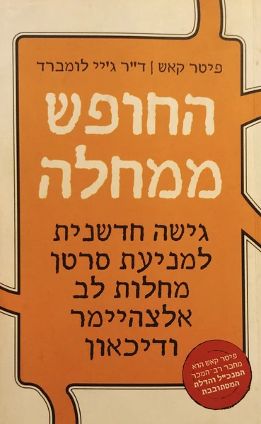 החופש ממחלה / מדוע שליטה באינסולין היא המפתח למניעת מחלות