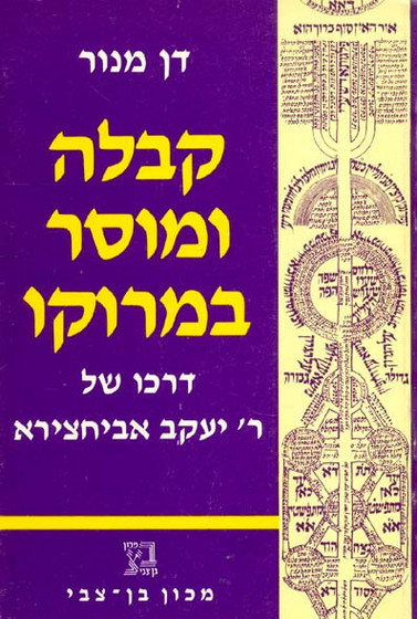 קבלה ומוסר במרוקו / דרכו של ר' יעקב אביחצירא