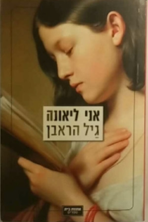אני ליאונה