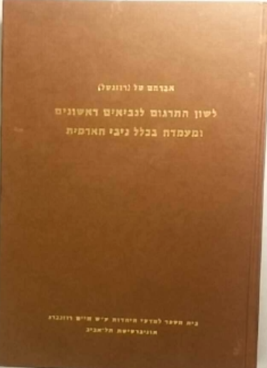 לשון התרגום לנביאים ראשונים ומעמדה בכלל ניבי הארמית