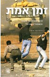 זמן אמת / אינתיפאדת אל-אקצה והשמאל הישראלי