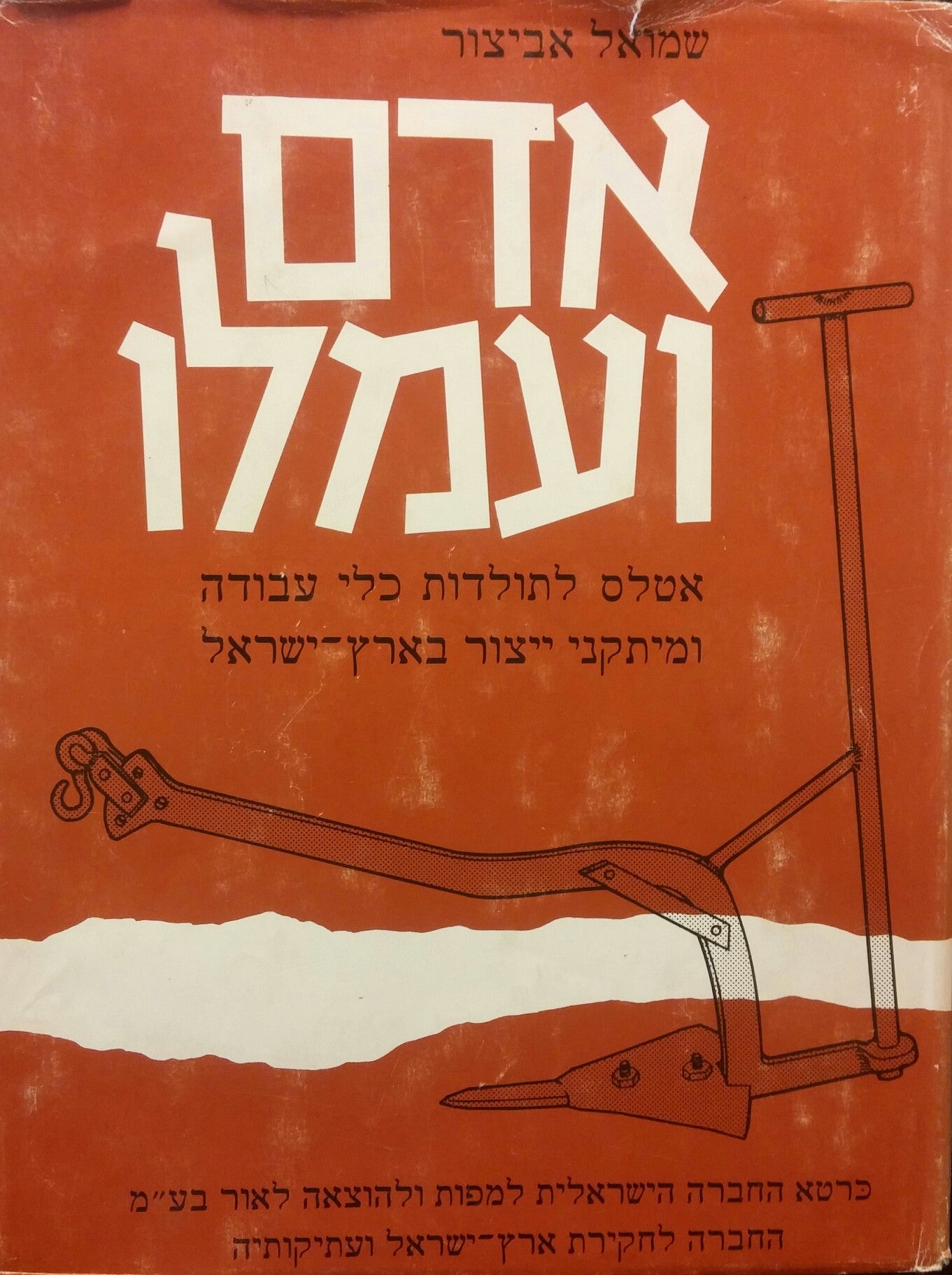 אדם ועמלו / אטלס לתולדות כלי עבודה ומיתקני ייצור בארץ ישראל