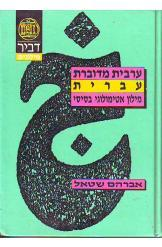 ערבית מדוברת - עברית / מילון אטימולוגי בסיסי