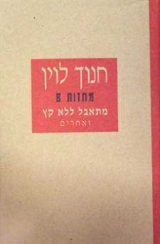 מחזות 8 / מתאבל ללא קץ ואחרים