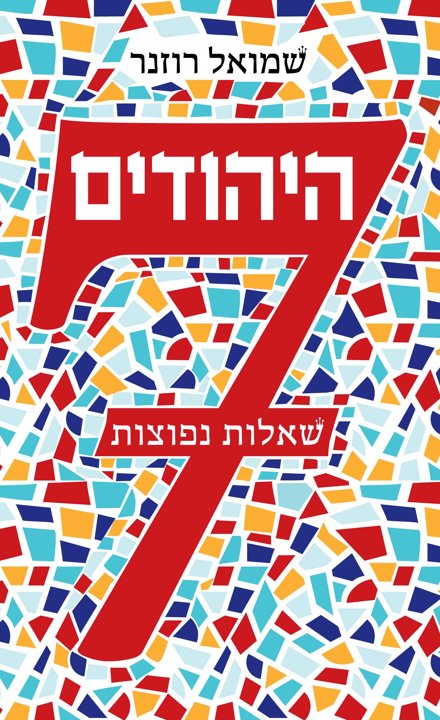 היהודים / 7 שאלות נפוצות