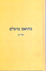 בתואם מושלם
