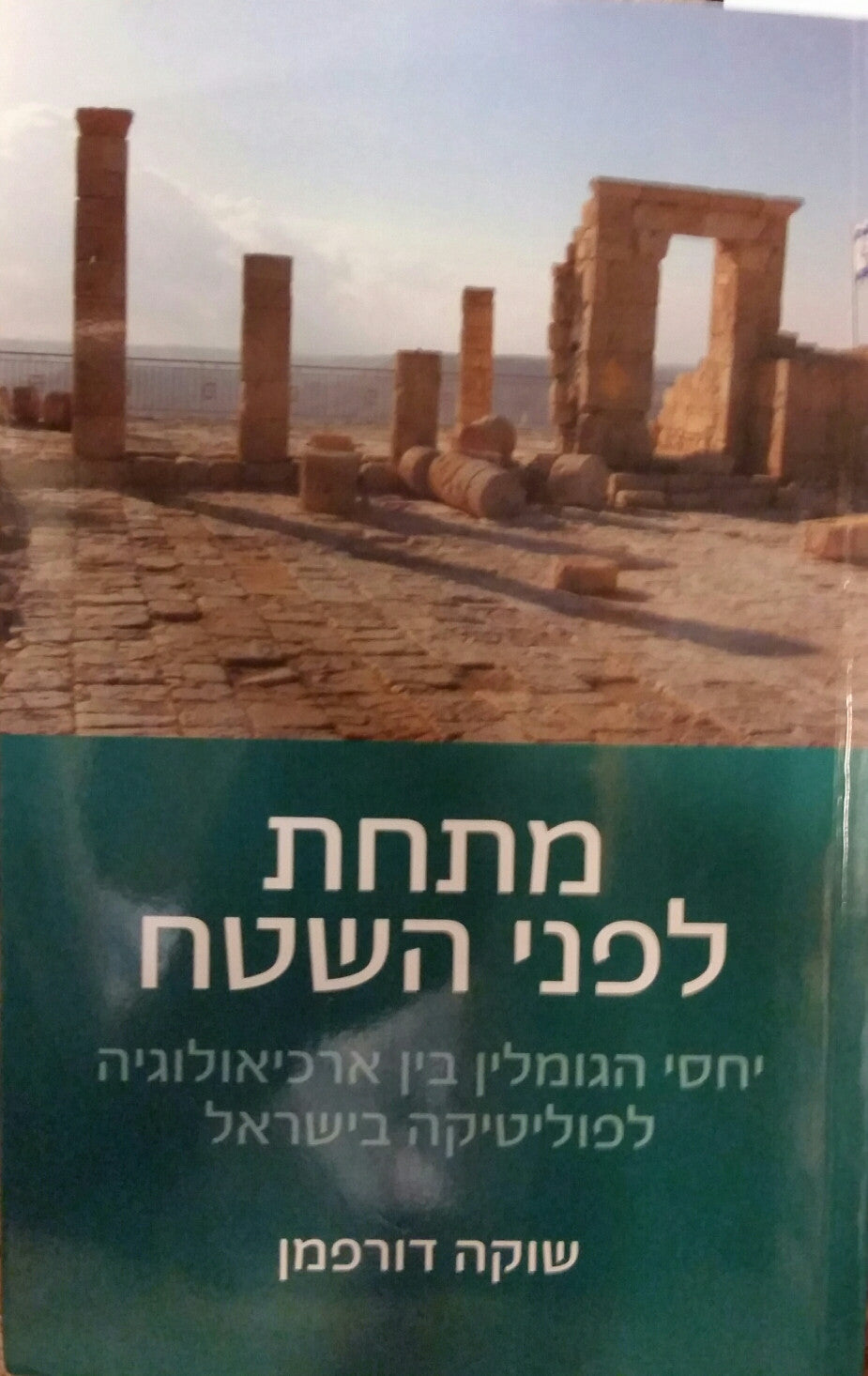 מתחת לפני השטח / יחסי הגומלין בין פוליטיקה לארכיאולוגיה בישראל