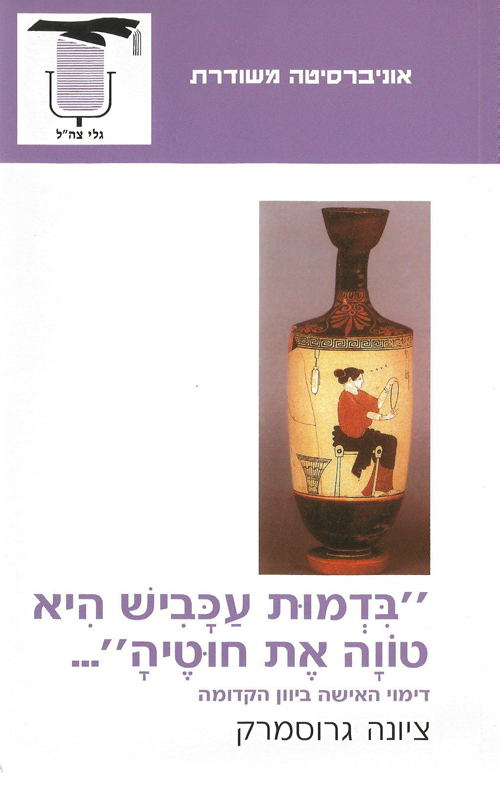 בדמות עכביש היא טווה את חוטיה / דימוי האישה ביוון הקדומה