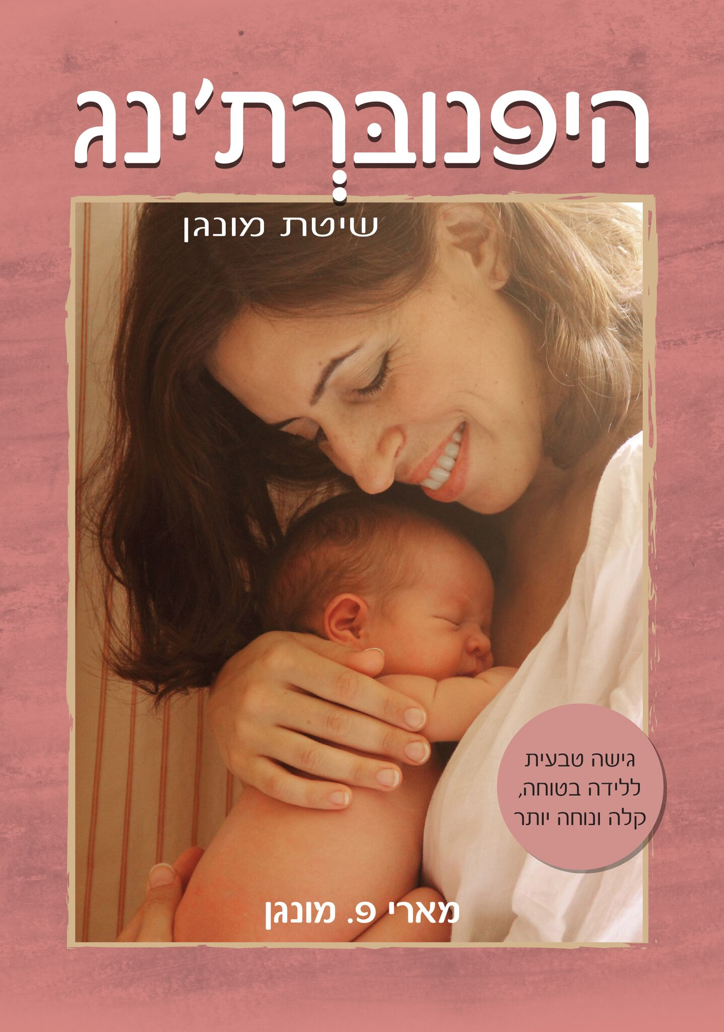 היפנוברת'ינג/ הכנה ללידה בשיטת מונגן