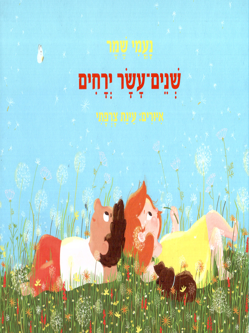 שנים עשר ירחים / איורים עינת צרפתי