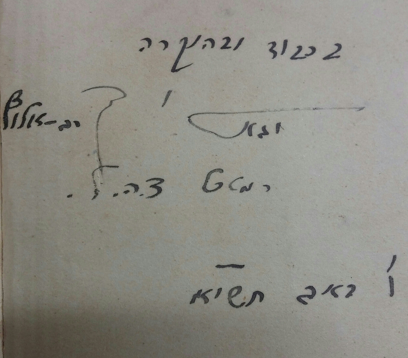 תורה נביאים כתובים [תנ"ך] / לחיילי צבא הגנה לישראל- עם הקדשת הרמטכ"ל יגאל ידין