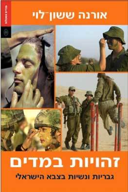זהויות במדים / גבריות ונשיות בצבא הישראלי