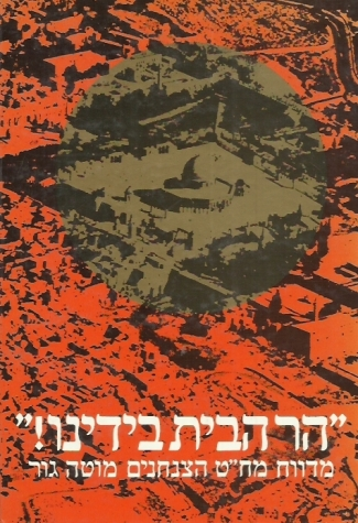 הר הבית בידינו / קרבות הצנחנים בירושלים במלחמת ששת הימים