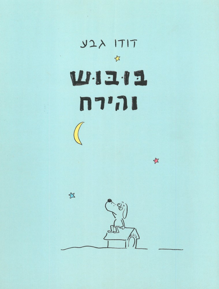 בובוש והירח