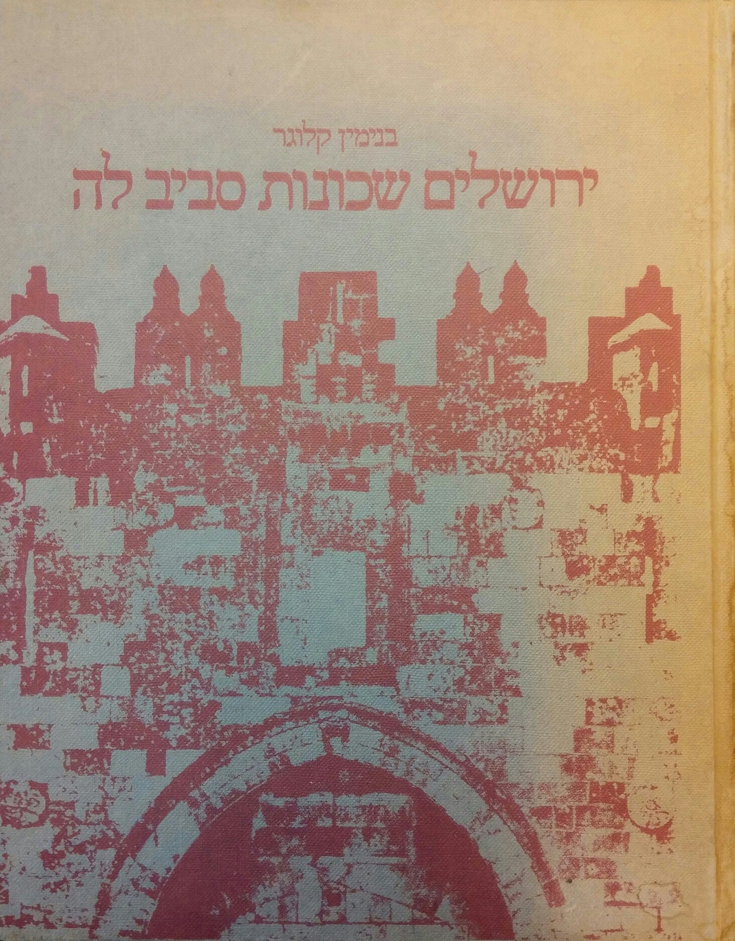 ירושלים שכונות סביב לה / השכונות מחוץ לחומה בשנות תר"כ-ת"ש יסודן ומפעלן, מייסדיהן ומתיישביהן בצירוף פנקסי התקנות