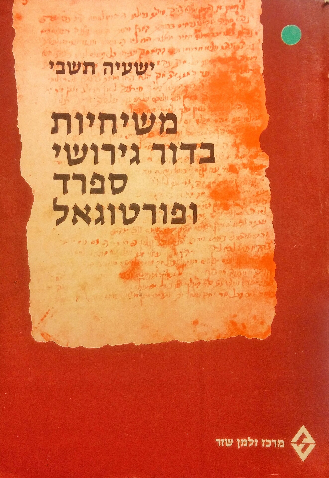 משיחיות בדור גירושי ספרד ופורטוגל