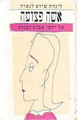 אשה פצועה / על יחסי אבות ובנות