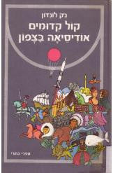 קול קדומים ; אודיסיאה בצפון / תרגום משה דור