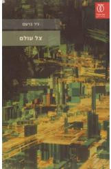 צל עולם