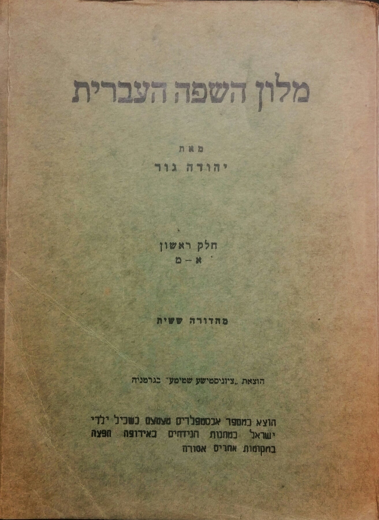 מלון השפה העברית/ שארית הפליטה בגרמניה