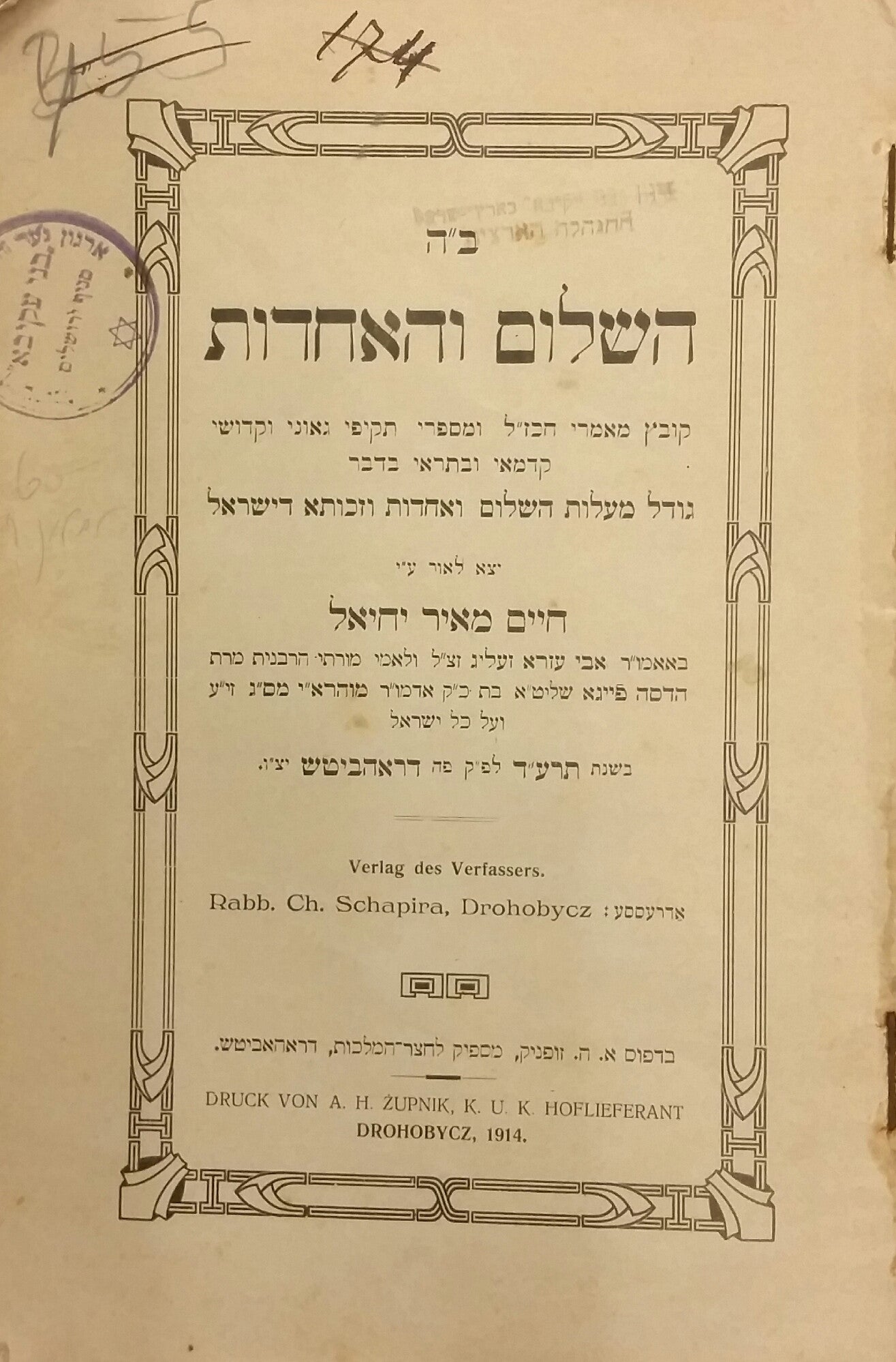 השלום והאחדות / קובץ מאמרי חכז"ל ומספרי תקיפי גאוני וקדושי קדמאי [...]