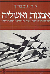 אמנות ואשליה / הפסיכולוגיה של הייצוג התמונתי