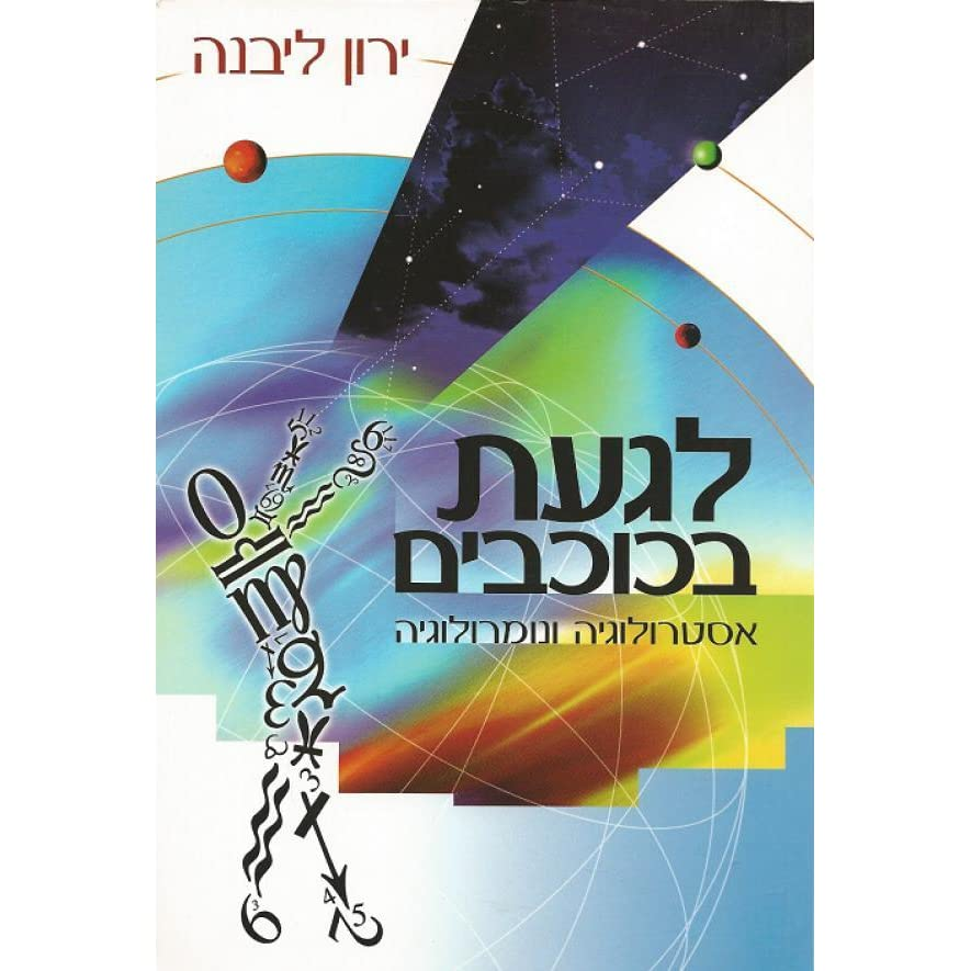 לגעת בכוכבים / אסטרולוגיה ונומרולוגיה