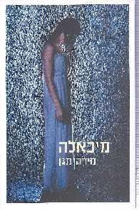 מיכאלה