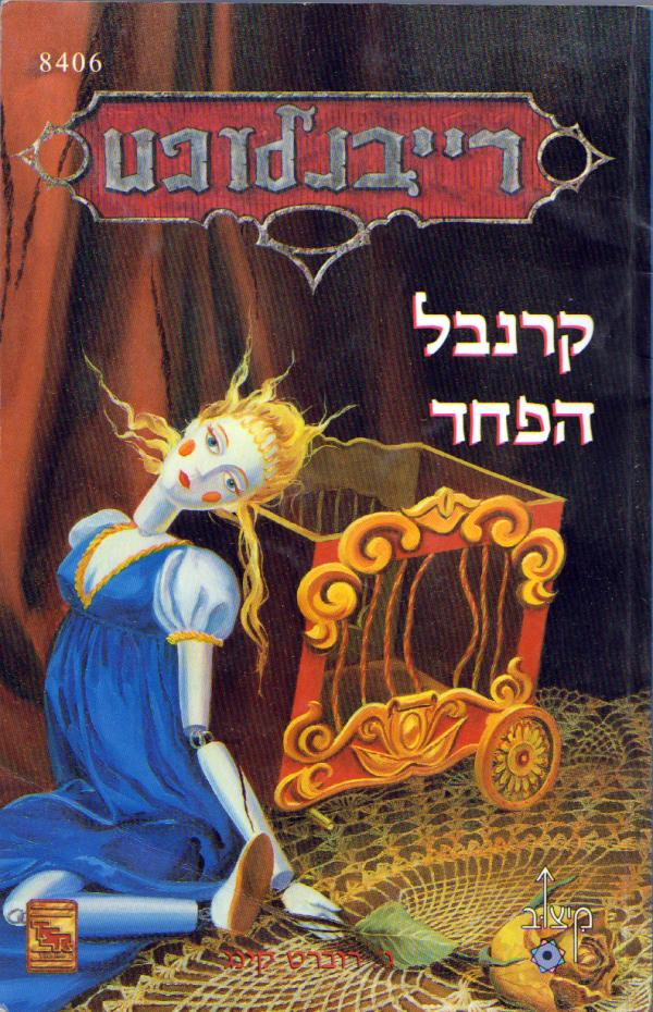 קרנבל הפחד / רייבנלופט