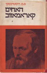 האחים קאראמאזוב : רומן / תרגום מ"ז ולפובסקי בשני כרכים