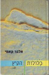 כלולות ; הקיץ / מצרפתית: אביבה ברק