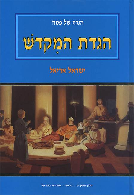 הגדה של פסח: הגדת המקדש