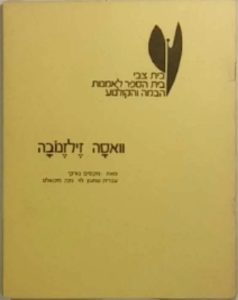 וואסה זילזנובה / עברית: שמעון לוי נינה מיכואלס