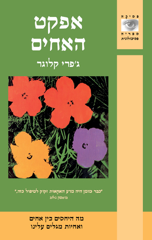 אפקט האחים / מה היחסים בין אחים ואחיות מגלים עלינו