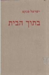 בתוך הבית