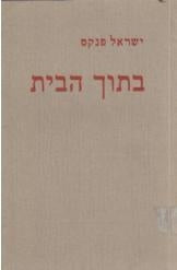 בתוך הבית / עם הקדשת המחבר למנחם בן