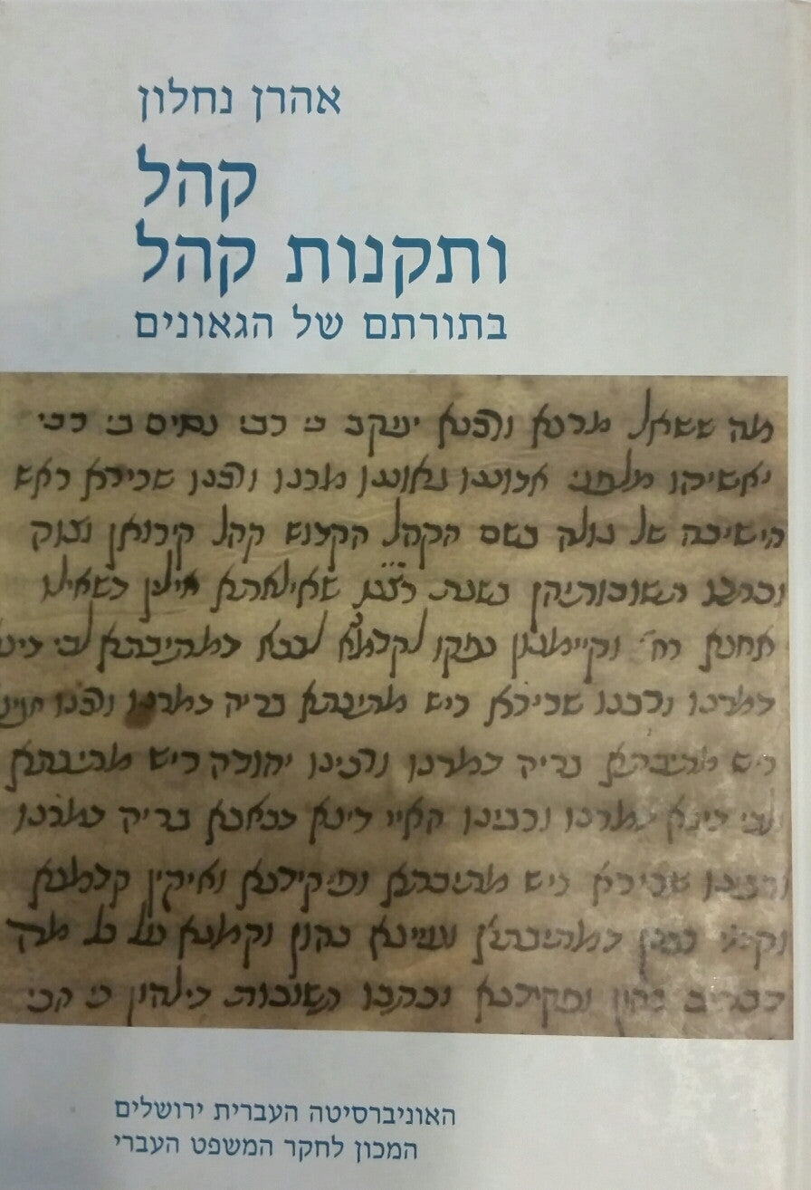 קהל ותקנות קהל בתורתם של הגאונים