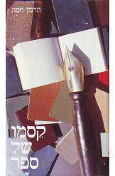 קסמו של ספר / מאמרים