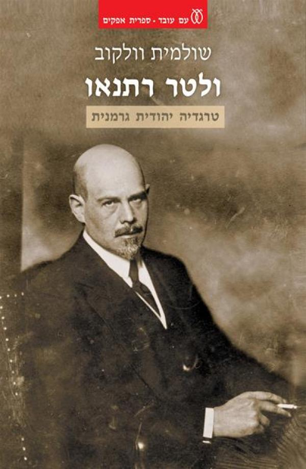ולטר רתנאו / טרגדיה יהודית גרמנית