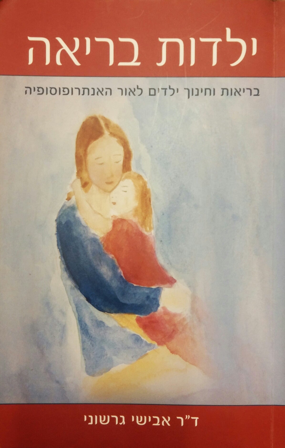 ילדות בריאה / בריאות וחינוך ילדים לאור האנתרופוסופיה